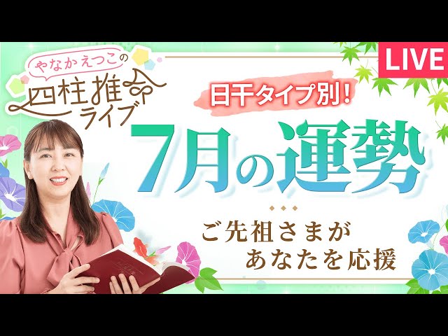 四柱推命】2025年7月の運勢｜日干別の運気と開運のヒント♪【癸未