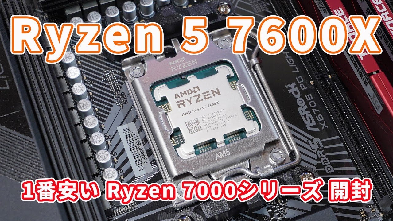 1番安いRyzen 7000をゲット】AMD「Ryzen 5 7600X」開封レビュー【最強