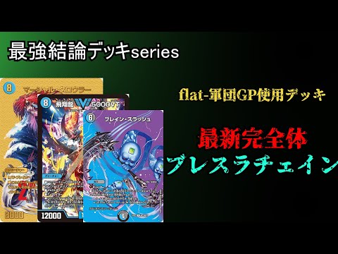 Strongest Conclusion Deck Series] Here is the strongest Brass La