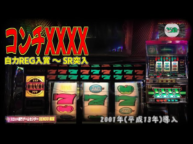 コンチXXXX (アルゼ:4号機) 自力REG入賞～SR突入【コンチ4X 爆裂AT機