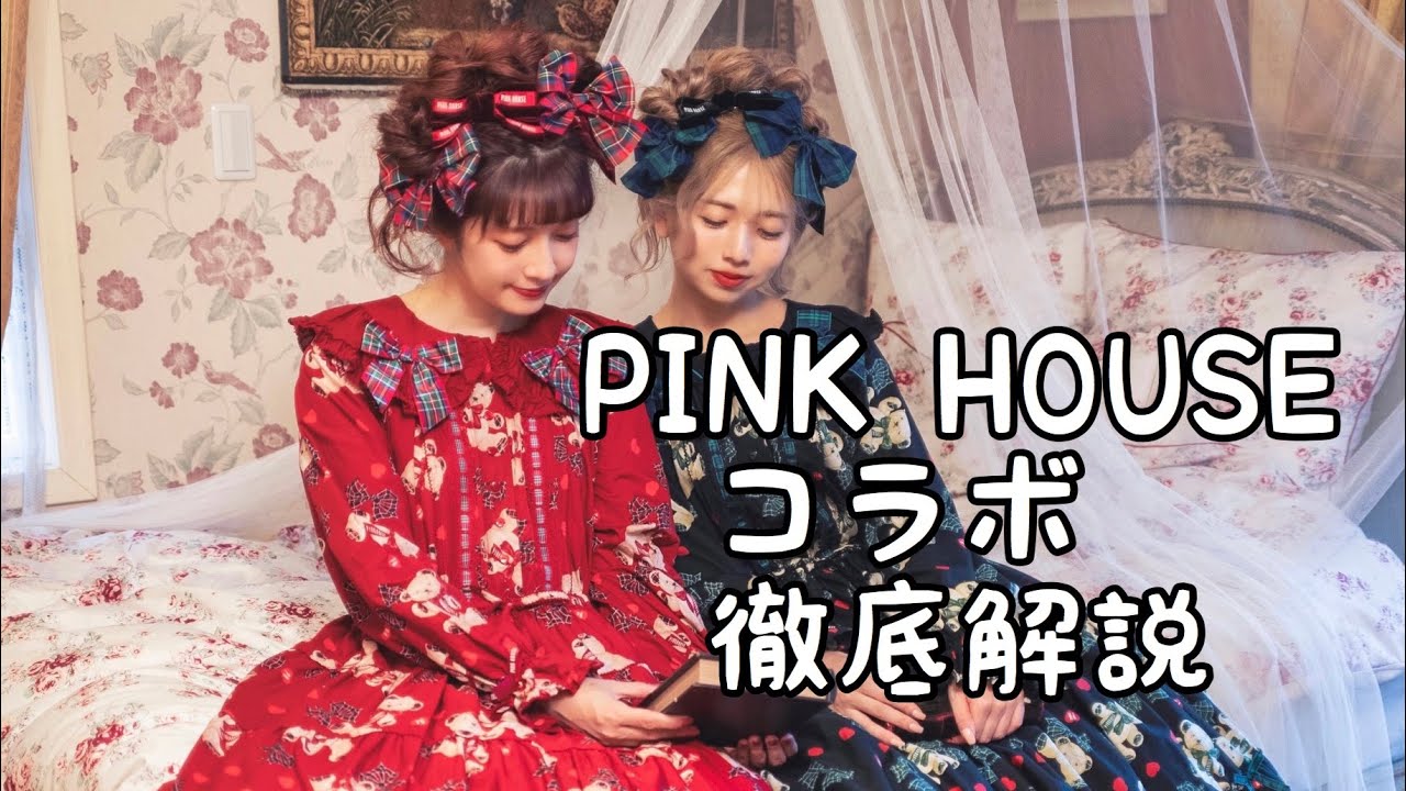 PINK HOUSEコラボ徹底解説 - YouTube