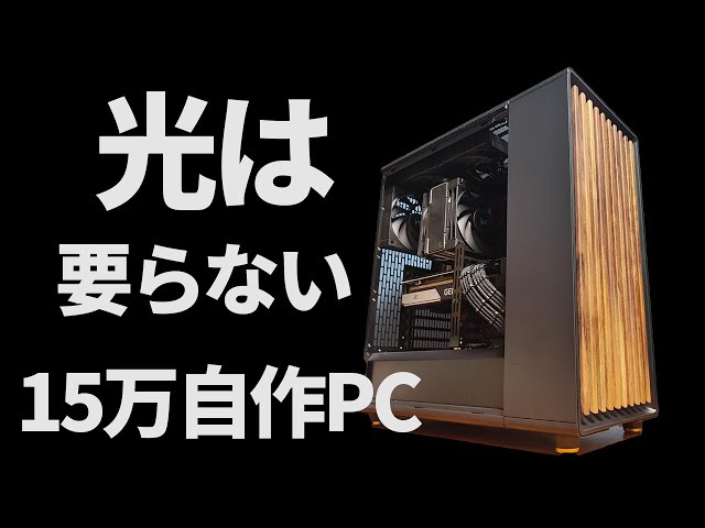 自作PC】15万円で作成する、northを使った自作PC作成動画。落ち着いた