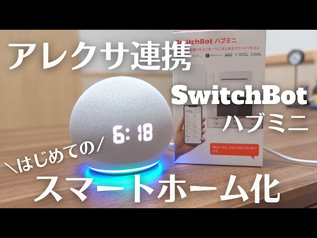 Smart Home] Connecting SwitchBot Hub Mini with Alexa! It's so
