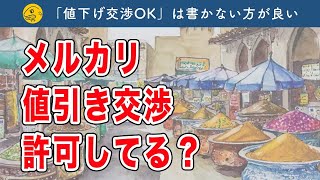 メルカリ出品者「値下げ交渉」を受けつけるべき？【歓迎してはいけない