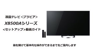 ソニー液晶テレビ ブラビアX8500Aシリーズ セットアップ動画 - YouTube