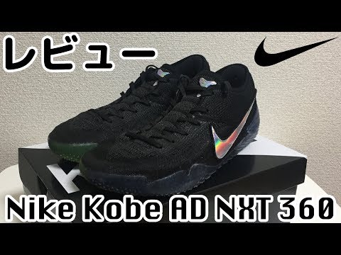 バッシュレビュー】Nike Kobe AD NXT 360／ナイキ コービーAD NXT 360