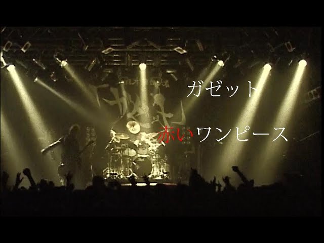 ガゼット「赤いワンピース」LIVE (2004) - YouTube