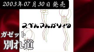 ガゼット／別れ道【V系】【高音質】 - YouTube