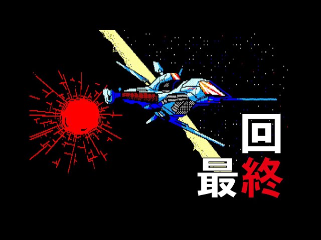 PC8801】『ザース』 最終回 ～人工頭脳オリオンの末路～ 【レトロ