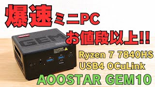 AOOSTAR GEM10 Review: A Palm-Sized Monster! Powered by the Ryzen 7
