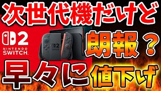 Nintendo Switch 2】次世代機なのに発売早々まさかの値下げへ