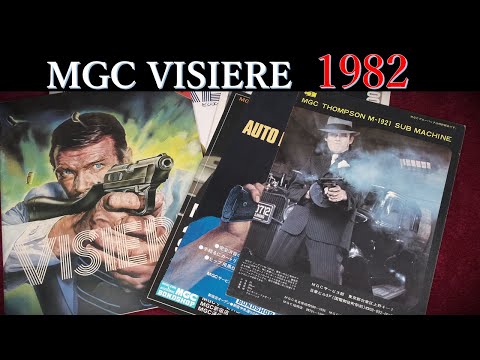 MGC VISIERE【ビジェール】1982年版：歴代MGCモデルガン・グラフィ