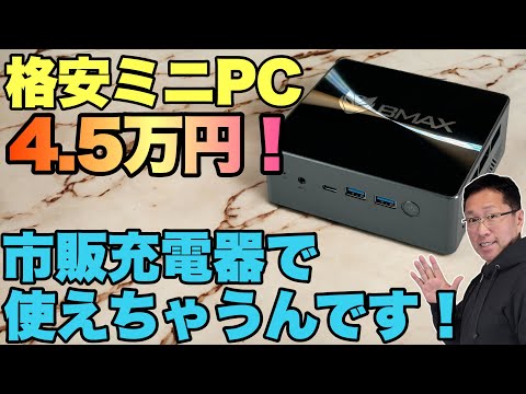USB PDで動くっ！】手ごろな価格のミニPCは構成も上々！「BMAX B7 Pro