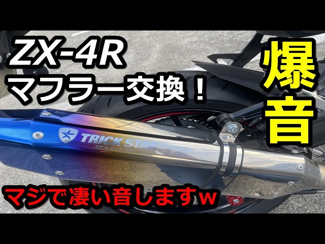 ZX-4Rのマフラー交換！トリックスターのスリップオンマフラー！政府