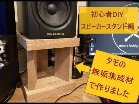 初心者DIY！！タモの集成材を使った自作卓上スピーカースタンド編