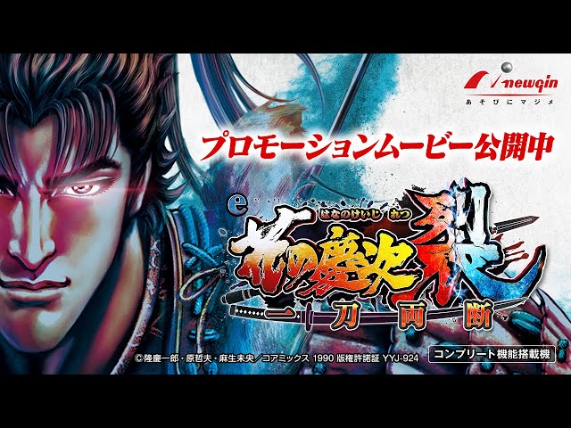 PV】e花の慶次～裂 一刀両断【newginchannel】 - YouTube