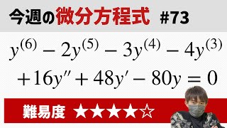 今週の微分方程式 #73 難易度： - YouTube