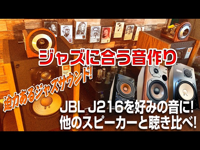 ジャンクスピーカーをジャズに合う音作りにJBL J216を好みの音に!!/他