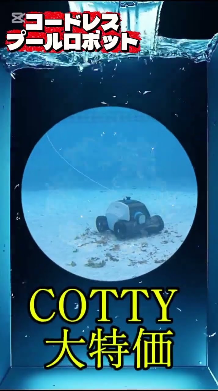 COTTY 大特価 #サイブ #プール #robot - YouTube