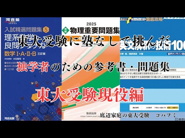 独学者のための参考書・問題集【東大受験現役編】 - YouTube