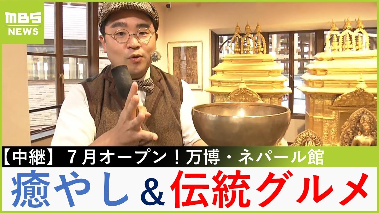 万博】“癒やし”シンギングボール体験＆本場の伝統グルメが楽しめる