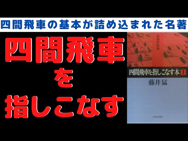 藤井猛九段の名著！『四間飛車を指しこなす本1』を紹介しながら将棋