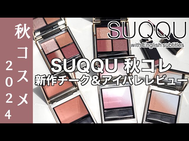 English subtitles】SUQQU AUTUMN COLOR COLLECTION 2024 - YouTube