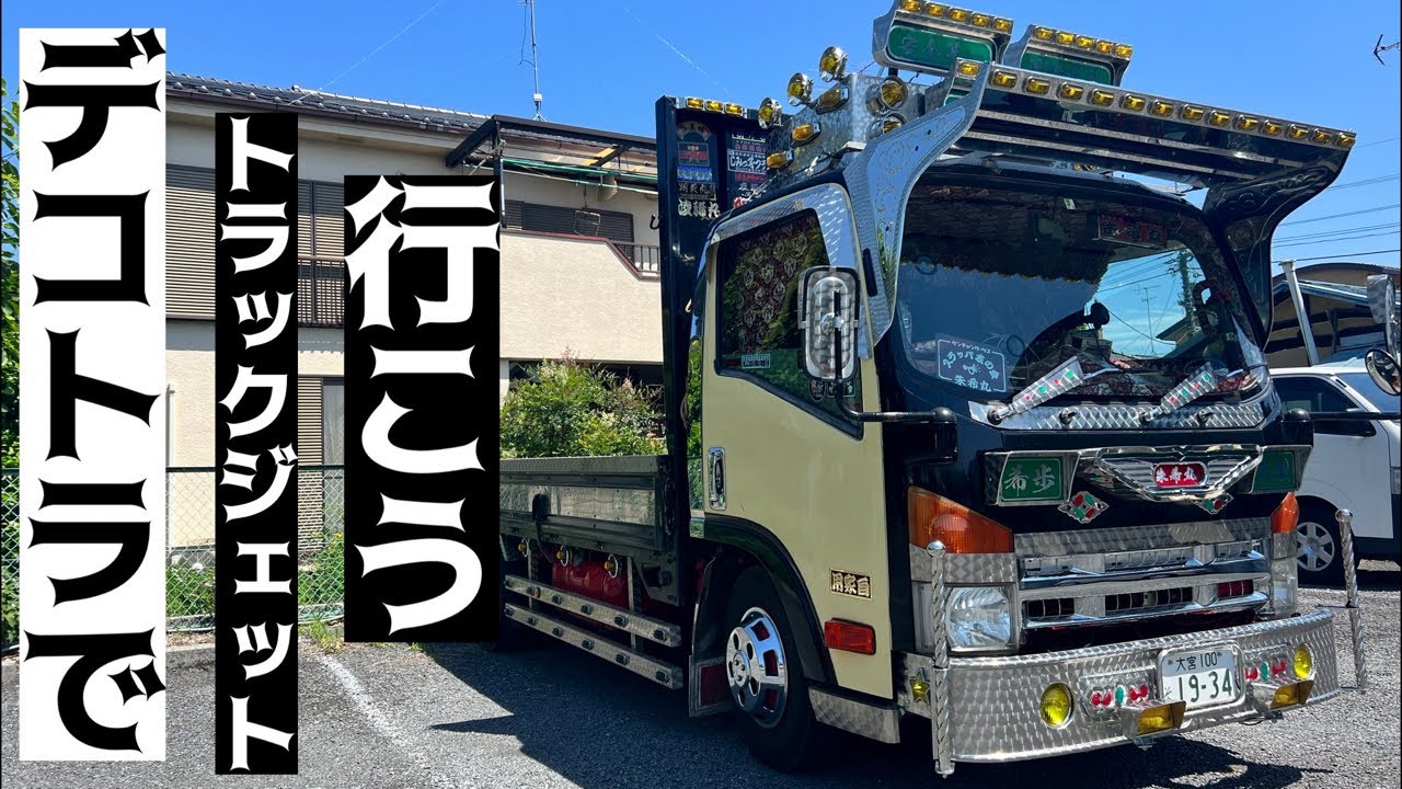 デコトラでトラックジェットに行こう 07エルフエルフハイキャブ - YouTube