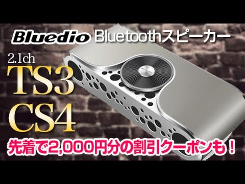 Bluedio】新製品の2.1ch Bluetoothスピーカー「TS-3」と「CS-4」を紹介