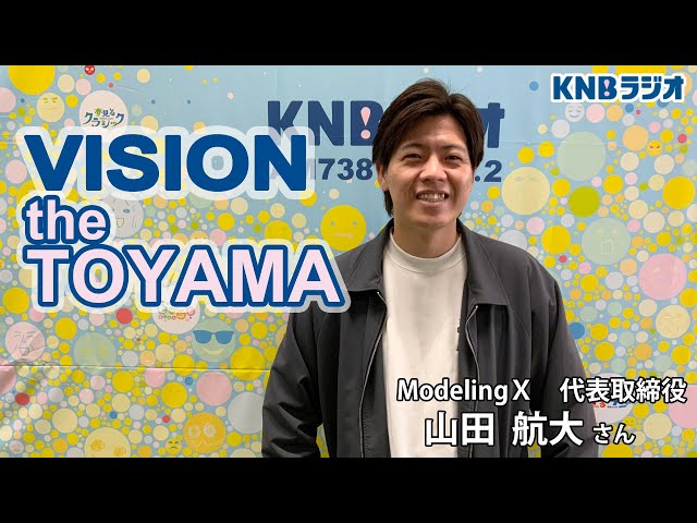 VISION the TOYAMA】ModelingX 代表 山田航大さん（2024年2月15日放送