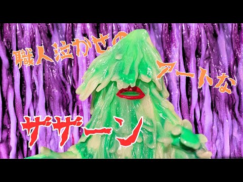 ソフビ】【購入品紹介】職人泣かせのアートなザザーン。 - YouTube