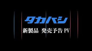 近日発売予定～【新製品】発売予告動画公開のお知らせ | 天体望遠鏡の