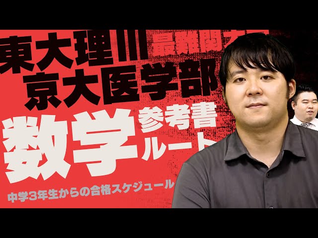 最難関大学】東大理Ⅲ/京大医学部合格への数学参考書ルート - YouTube