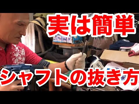 シャフトの抜き方】道具があれば めっちゃ簡単 シャフト交換 ヘッド