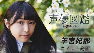 声優図鑑」羊宮妃那さん コメント動画【声優グランプリ】 - YouTube