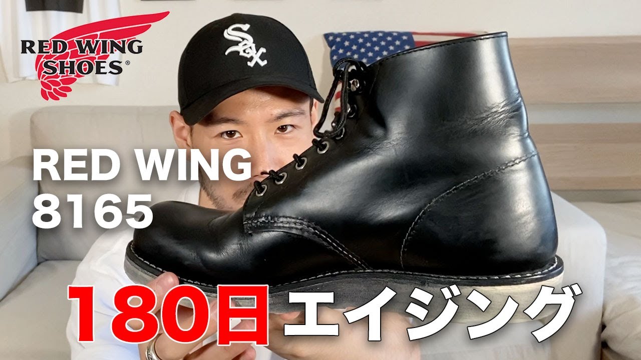 レッドウィング 】REDWING 8165 ブーツの180日エイジング。【経年変化