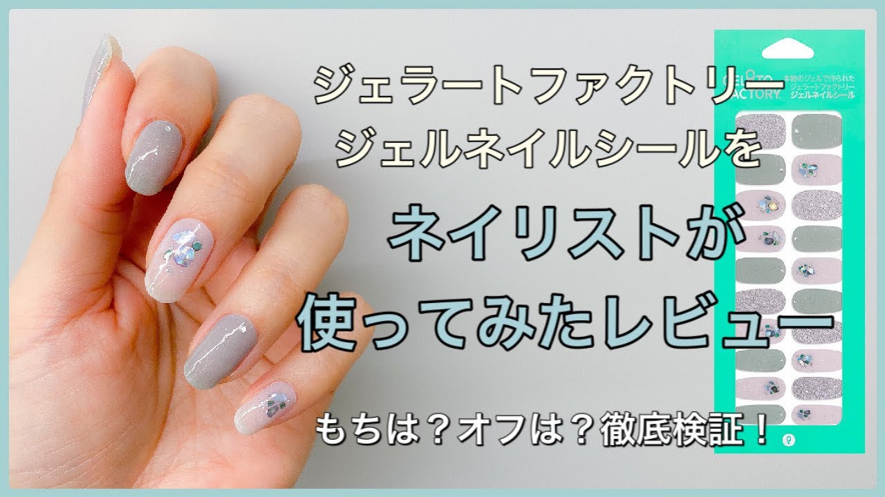 ジェラートファクトリー ジェルネイルシール使用レポ。もちは？オフは