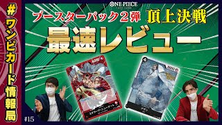 公式】ブースターパック第2弾『頂上決戦【OP02】』の最速レビュー