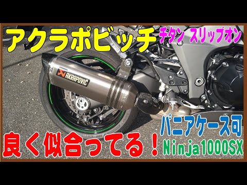 アクラポビッチ チタン スリップオン サイレンサー NInja1000SX - YouTube
