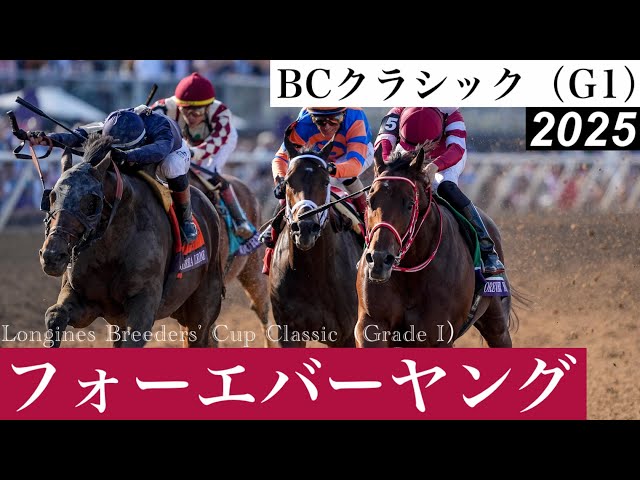 フォーエバーヤング勝った！BCクラシック制覇！」【BCクラシック2025