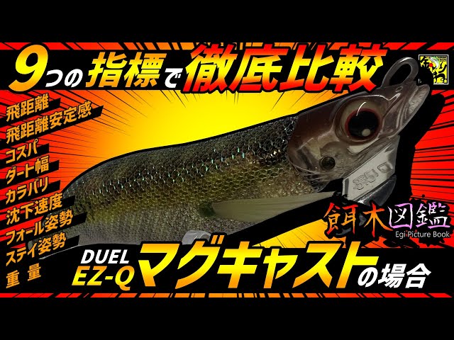 餌木図鑑】第25回「DUEL・EZ Qマグキャスト」 - YouTube