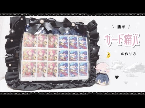 ⋆⸜ DIY ⸝⋆貼るだけ簡単！カード痛バの作り方｜ザッカマート｜A4