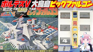 POPY] Voltes V Assembled Large Base Otori Island Big Falcon [POPY