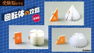 おうちで中学受験対策】難関校受験専門塾のメソッドで立体図形が直感的