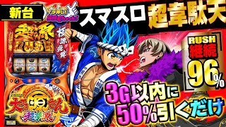 L大工の源さん 超夢源(スマスロ) パチスロ スロット 機械割 天井 初