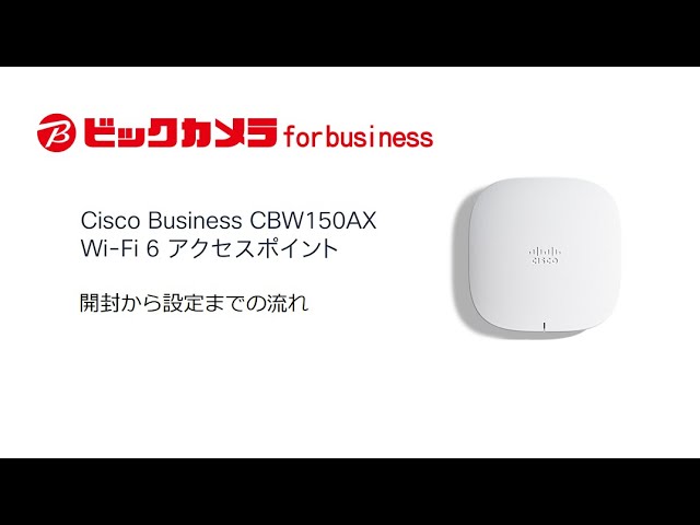 ビックカメラ】Cisco提供 CBW150AX Wi-Fi 6 アクセスポイント 開封から