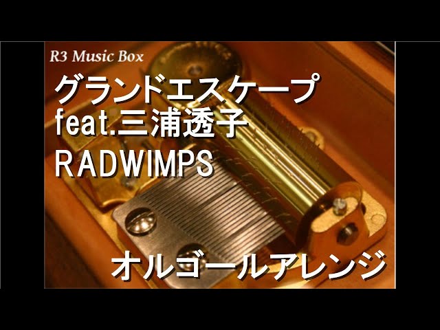 グランドエスケープ feat.三浦透子/RADWIMPS【オルゴール】 (アニメ