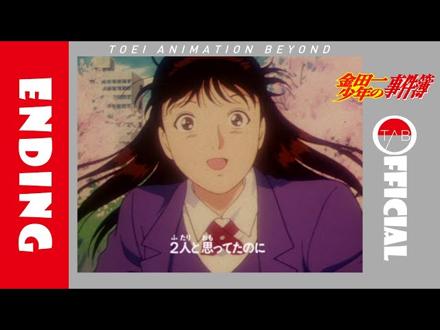 公式】アニメ『金田一少年の事件簿』ED映像：ともさかりえ「2人」/The