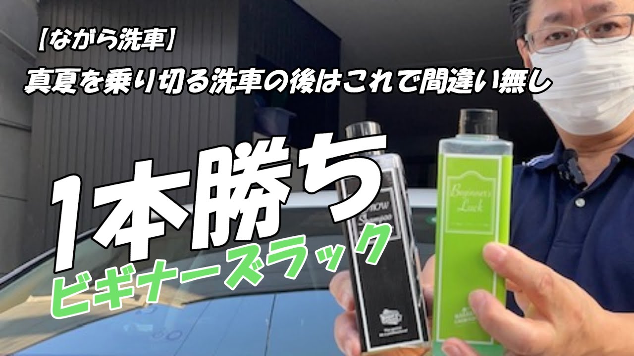 ながら洗車】真夏を乗り切る洗車の後はこれだ 1本勝ちビギナーズラック