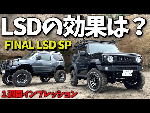 New Jimny Sierra] How does it perform off-road with an LSD? Real